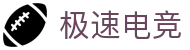 极速电竞（中国）官网-电竞赛事直播